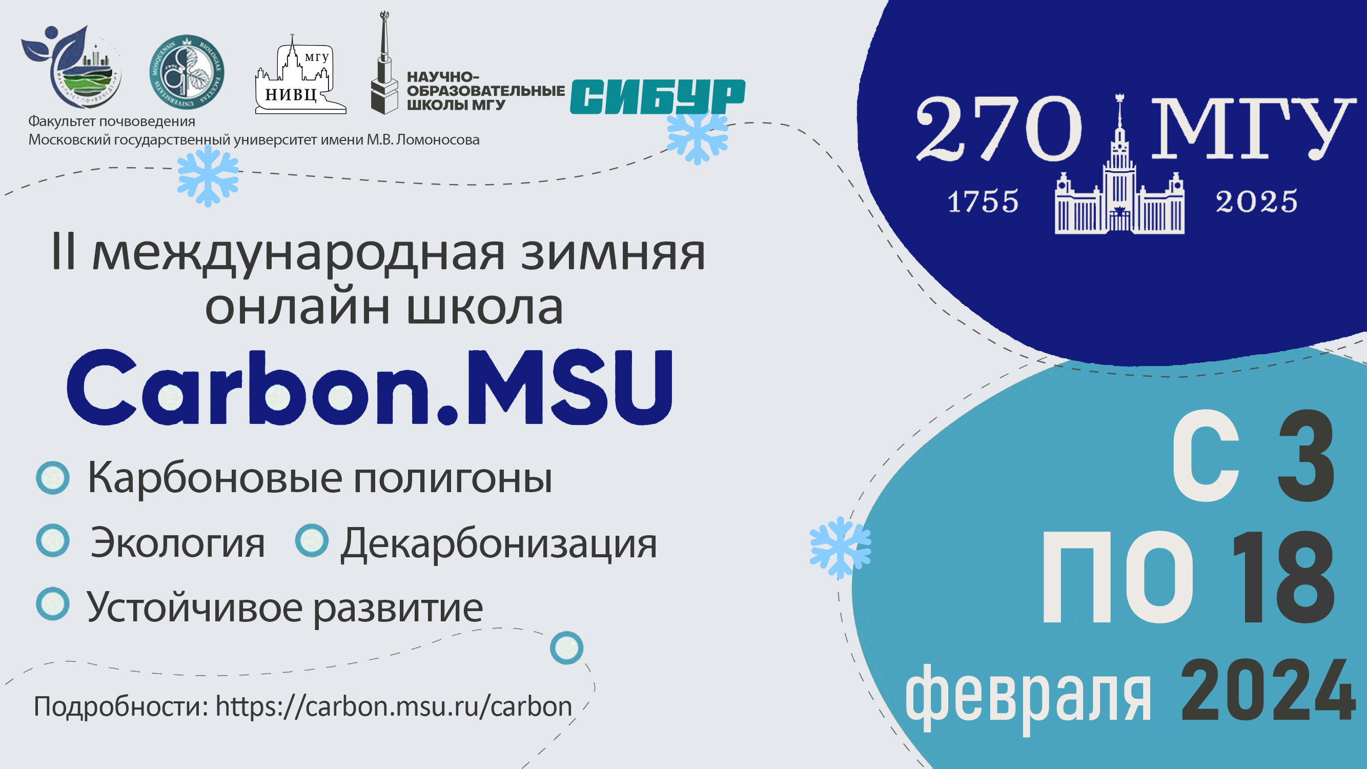 Чашниково: Открыт прием заявок для школьников на II международную зимнюю  почвенно-экологическую школу «Carbon.MSU» 2024